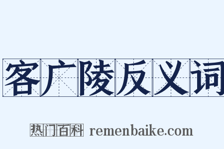 客广陵反义词是什么意思的图片